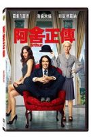 阿舍正傳
