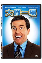 大假一場