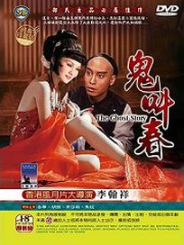 鬼叫春
