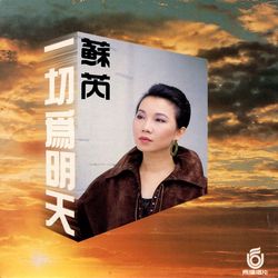 一切為明天