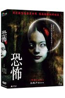 恐怖