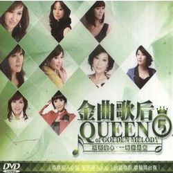 金曲歌后 5-紙糊的心‧一切攏是空
