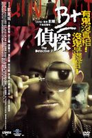 B＋偵探
