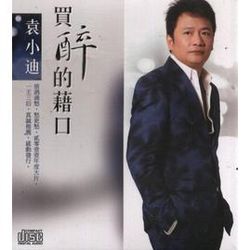 買醉的藉口