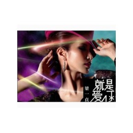 就是愛你