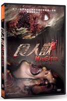 食人獸