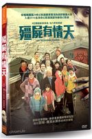 殭屍有情天