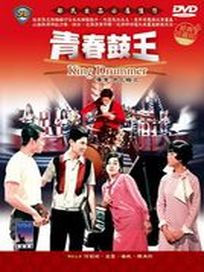 青春鼓王