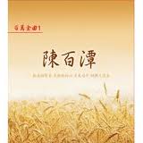百萬金曲(1)