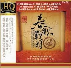 春秋戰國-世界電影音樂專輯