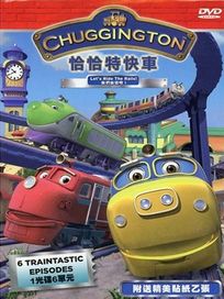 恰恰特快車 1-我們出發吧!