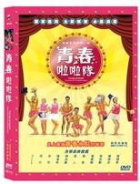 青春啦啦隊