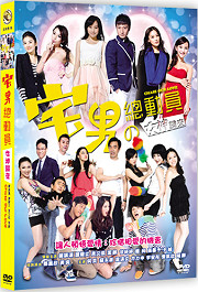 宅男總動員