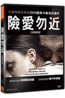 險愛勿近