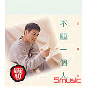 不願一個人(華星40經典金唱片)