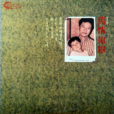 舊情綿綿