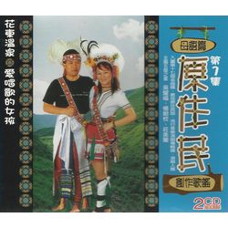 原住民創作歌謠 第二集