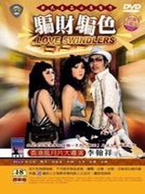 騙財騙色