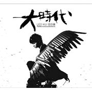 大時代