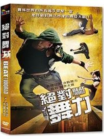 絕對舞力