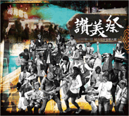 讚美祭-城市福音音樂大賞