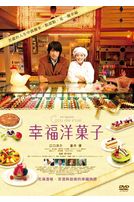 幸福洋果子-(限量珍藏版)