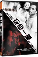 玩命一擲