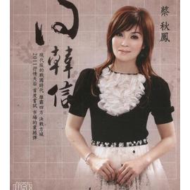 問韓信