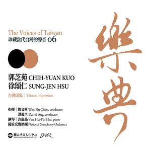 樂典 6：郭芝苑＆徐頌仁