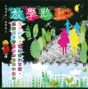 滾石30青春音樂記事簿CD12-放學路上