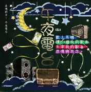 滾石30青春音樂記事簿CD14-午夜電台