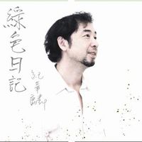 綠色日記