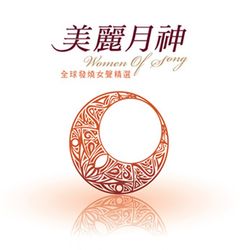 美麗月神