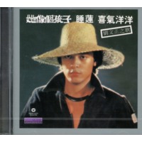 她像個孩子(新加坡進口版)