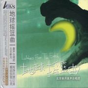 地球搖籃曲 ADMS版