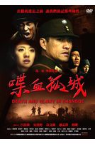 喋血孤城
