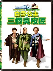 白雪公主和三個臭皮匠