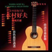 日本結他天皇 木村好夫 180G LP