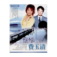 蔡琴VS費玉清