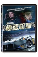 極速尬車