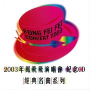 2003年鳳飛飛演唱會紀念CD經典名曲系列