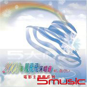 2003年鳳飛飛演唱會紀念CD電影主題曲系列
