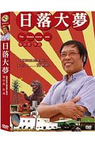 日落大夢