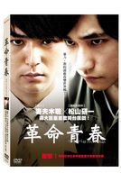 革命青春
