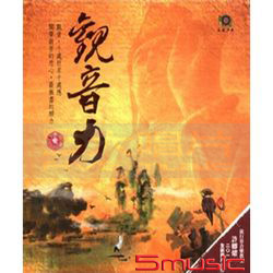 觀音力