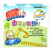 車子真有趣(兒童音樂專輯 2 )