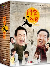 門當父不對-(全33集)