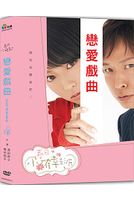 戀愛戲曲