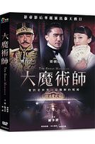 大魔術師