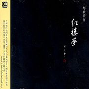 琴歌．紅樓夢